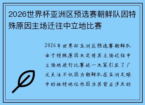 2026世界杯亚洲区预选赛朝鲜队因特殊原因主场迁往中立地比赛