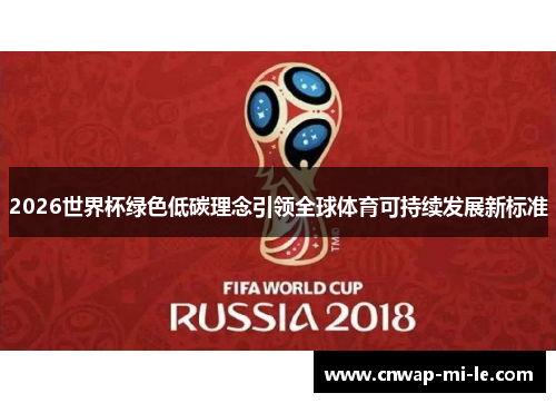 2026世界杯绿色低碳理念引领全球体育可持续发展新标准