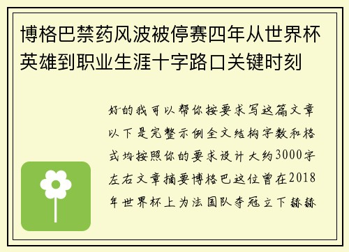 博格巴禁药风波被停赛四年从世界杯英雄到职业生涯十字路口关键时刻