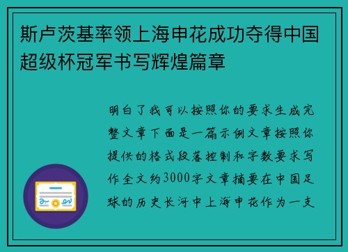 斯卢茨基率领上海申花成功夺得中国超级杯冠军书写辉煌篇章