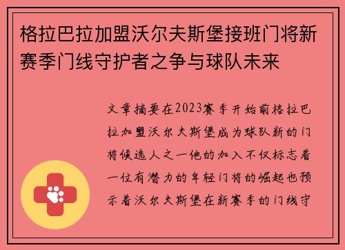 格拉巴拉加盟沃尔夫斯堡接班门将新赛季门线守护者之争与球队未来