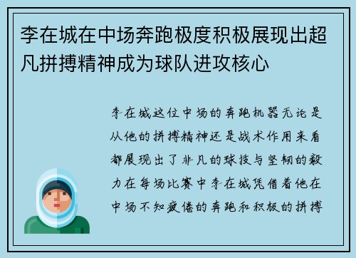 李在城在中场奔跑极度积极展现出超凡拼搏精神成为球队进攻核心 李在城在中场奔跑极度积极展现出超凡拼搏精神成为球队进攻核心