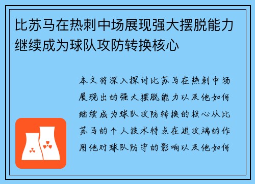 比苏马在热刺中场展现强大摆脱能力继续成为球队攻防转换核心
