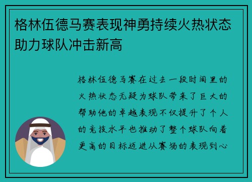 格林伍德马赛表现神勇持续火热状态助力球队冲击新高