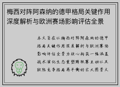 梅西对阵阿森纳的德甲格局关键作用深度解析与欧洲赛场影响评估全景