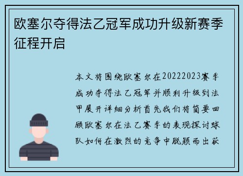 欧塞尔夺得法乙冠军成功升级新赛季征程开启