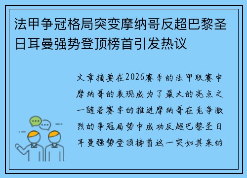 法甲争冠格局突变摩纳哥反超巴黎圣日耳曼强势登顶榜首引发热议 法甲争冠格局突变摩纳哥反超巴黎圣日耳曼强势登顶榜首引发热议