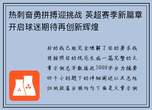 热刺奋勇拼搏迎挑战 英超赛季新篇章开启球迷期待再创新辉煌