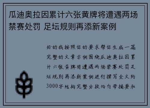 瓜迪奥拉因累计六张黄牌将遭遇两场禁赛处罚 足坛规则再添新案例