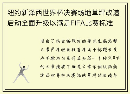 纽约新泽西世界杯决赛场地草坪改造启动全面升级以满足FIFA比赛标准