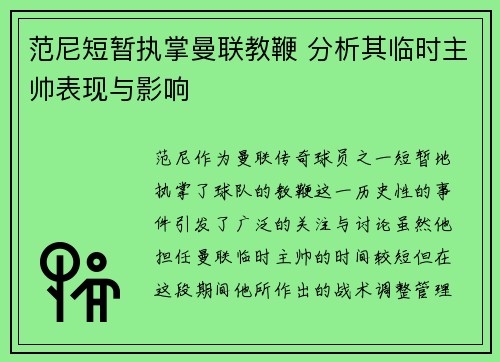范尼短暂执掌曼联教鞭 分析其临时主帅表现与影响