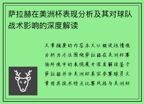 萨拉赫在美洲杯表现分析及其对球队战术影响的深度解读