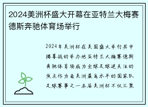 2024美洲杯盛大开幕在亚特兰大梅赛德斯奔驰体育场举行
