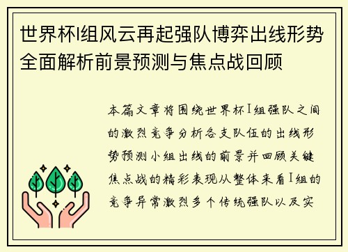 世界杯I组风云再起强队博弈出线形势全面解析前景预测与焦点战回顾
