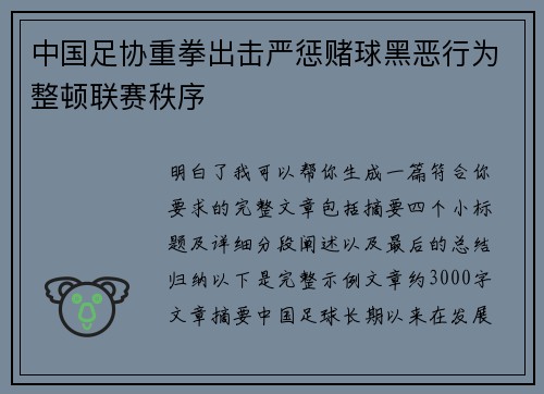 中国足协重拳出击严惩赌球黑恶行为整顿联赛秩序