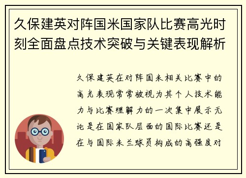 久保建英对阵国米国家队比赛高光时刻全面盘点技术突破与关键表现解析