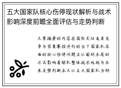五大国家队核心伤停现状解析与战术影响深度前瞻全面评估与走势判断