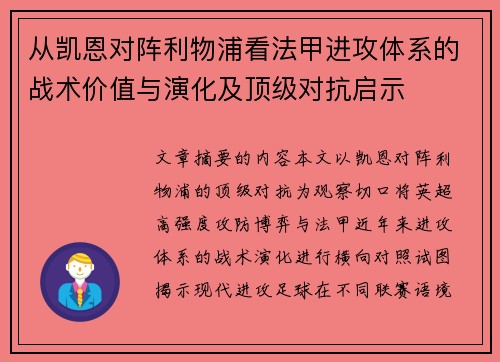 从凯恩对阵利物浦看法甲进攻体系的战术价值与演化及顶级对抗启示