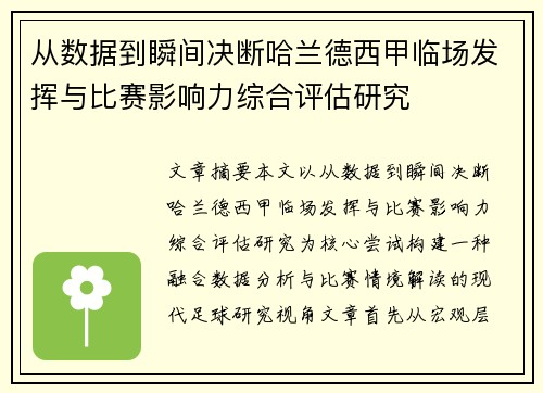 从数据到瞬间决断哈兰德西甲临场发挥与比赛影响力综合评估研究
