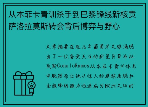 从本菲卡青训杀手到巴黎锋线新核贡萨洛拉莫斯转会背后博弈与野心