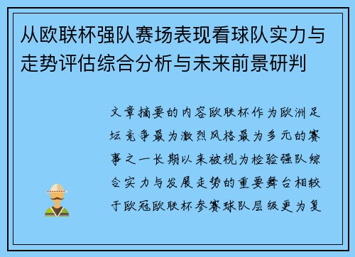 从欧联杯强队赛场表现看球队实力与走势评估综合分析与未来前景研判
