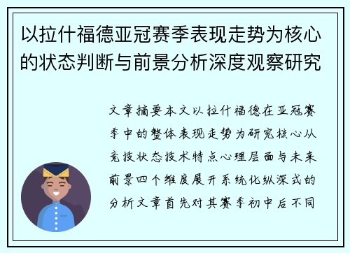 以拉什福德亚冠赛季表现走势为核心的状态判断与前景分析深度观察研究