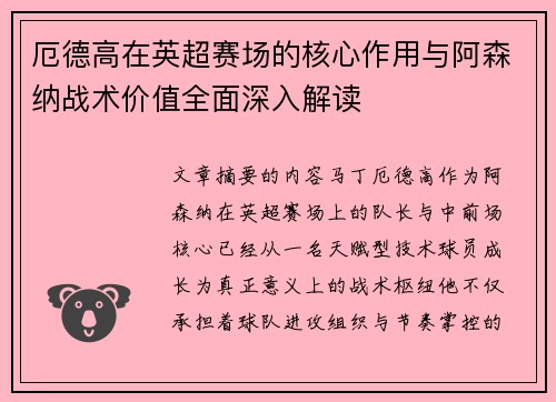 厄德高在英超赛场的核心作用与阿森纳战术价值全面深入解读