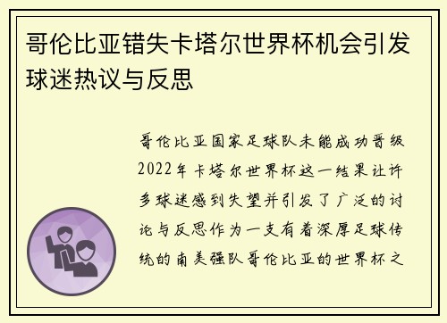 哥伦比亚错失卡塔尔世界杯机会引发球迷热议与反思
