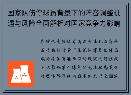 国家队伤停球员背景下的阵容调整机遇与风险全面解析对国家竞争力影响
