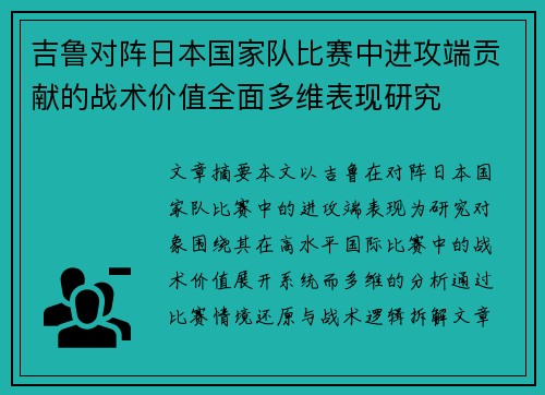 吉鲁对阵日本国家队比赛中进攻端贡献的战术价值全面多维表现研究