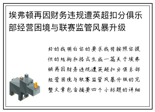 埃弗顿再因财务违规遭英超扣分俱乐部经营困境与联赛监管风暴升级 埃弗顿再因财务违规遭英超扣分俱乐部经营困境与联赛监管风暴升级