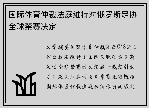 国际体育仲裁法庭维持对俄罗斯足协全球禁赛决定