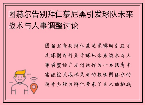 图赫尔告别拜仁慕尼黑引发球队未来战术与人事调整讨论