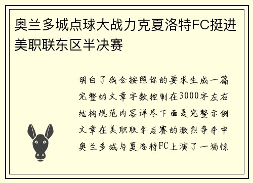奥兰多城点球大战力克夏洛特FC挺进美职联东区半决赛