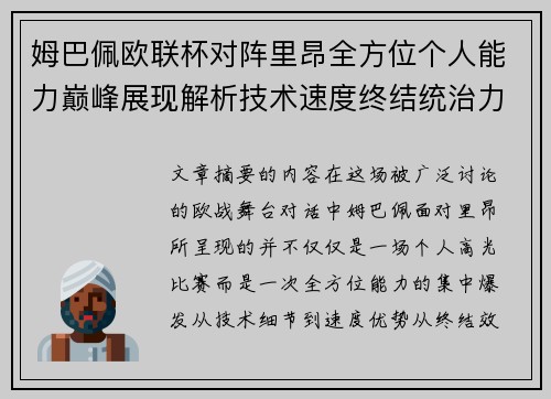 姆巴佩欧联杯对阵里昂全方位个人能力巅峰展现解析技术速度终结统治力