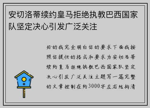 安切洛蒂续约皇马拒绝执教巴西国家队坚定决心引发广泛关注