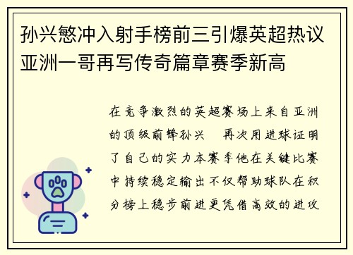 孙兴慜冲入射手榜前三引爆英超热议亚洲一哥再写传奇篇章赛季新高 孙兴慜冲入射手榜前三引爆英超热议亚洲一哥再写传奇篇章赛季新高