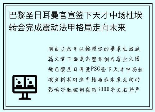 巴黎圣日耳曼官宣签下天才中场杜埃转会完成震动法甲格局走向未来 巴黎圣日耳曼官宣签下天才中场杜埃转会完成震动法甲格局走向未来
