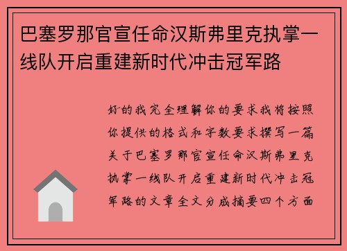 巴塞罗那官宣任命汉斯弗里克执掌一线队开启重建新时代冲击冠军路