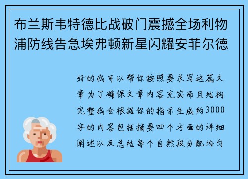 布兰斯韦特德比战破门震撼全场利物浦防线告急埃弗顿新星闪耀安菲尔德