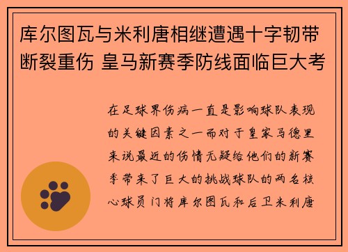 库尔图瓦与米利唐相继遭遇十字韧带断裂重伤 皇马新赛季防线面临巨大考验 库尔图瓦与米利唐相继遭遇十字韧带断裂重伤 皇马新赛季防线面临巨大考验