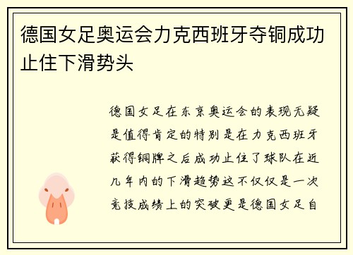 德国女足奥运会力克西班牙夺铜成功止住下滑势头 德国女足奥运会力克西班牙夺铜成功止住下滑势头