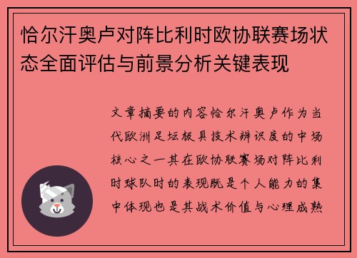 恰尔汗奥卢对阵比利时欧协联赛场状态全面评估与前景分析关键表现 恰尔汗奥卢对阵比利时欧协联赛场状态全面评估与前景分析关键表现