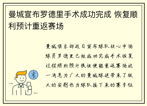 曼城宣布罗德里手术成功完成 恢复顺利预计重返赛场