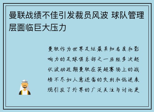 曼联战绩不佳引发裁员风波 球队管理层面临巨大压力