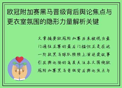 欧冠附加赛黑马晋级背后舆论焦点与更衣室氛围的隐形力量解析关键