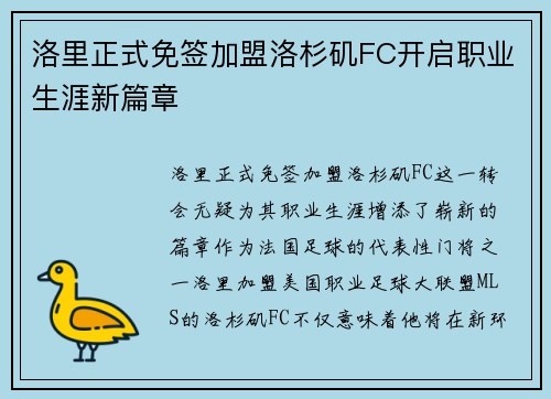 洛里正式免签加盟洛杉矶FC开启职业生涯新篇章