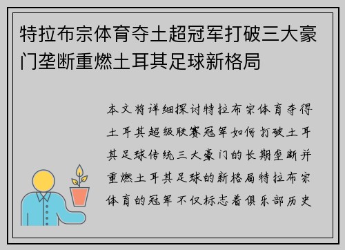 特拉布宗体育夺土超冠军打破三大豪门垄断重燃土耳其足球新格局