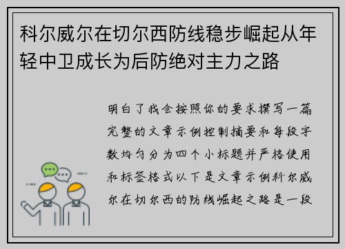 科尔威尔在切尔西防线稳步崛起从年轻中卫成长为后防绝对主力之路