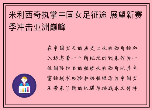 米利西奇执掌中国女足征途 展望新赛季冲击亚洲巅峰